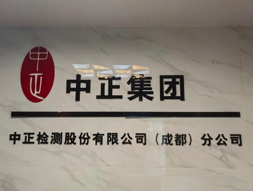 【会员走访】强基固本，凝心聚力——江苏中正检测股份有限公司